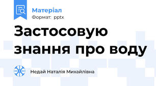 Застосовую знання про воду