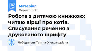 Робота з дитячою книжкою: читаю вірші про котів. Списування речення з друкованого шрифту