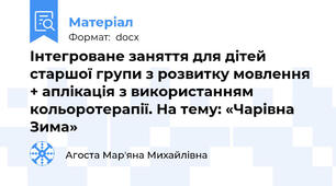Інтегроване заняття для дітей старшої групи з розвитку мовлення + аплікація з використанням кольоротерапії. На тему: «Чарівна Зима»