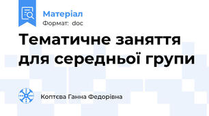 Тематичне заняття для середньої групи