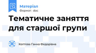 Тематичне заняття для старшої групи