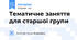 Тематичне заняття для старшої групи