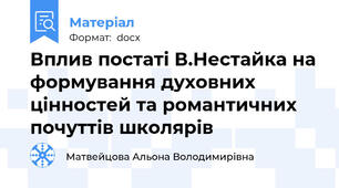 Вплив постаті В.Нестайка на формування духовних цінностей та романтичних почуттів школярів