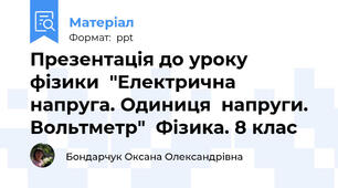 Презентація до уроку фізики  "Електрична напруга. Одиниця  напруги. Вольтметр"  Фізика. 8 клас