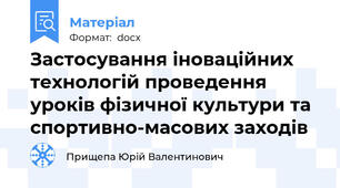 Застосування іноваційних технологій проведення уроків фізичної культури та спортивно-масових заходів