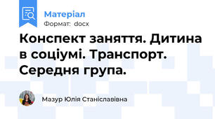 Конспект заняття. Дитина в соціумі. Транспорт. Середня група.