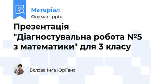 Презентація "Діагностувальна робота №5 з математики" для 3 класу