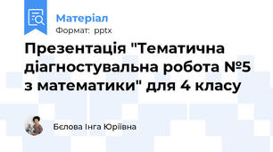 Презентація "Тематична діагностувальна робота №5 з математики" для 4 класу