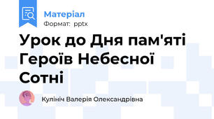Урок до Дня пам'яті Героїв Небесної Сотні