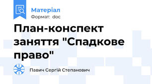 План-конспект заняття "Спадкове право"