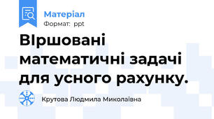 ВІршовані математичні задачі для усного рахунку.