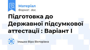Підготовка до Державної підсумкової аттестації : Варіант І