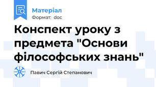 Конспект уроку з предмета "Основи філософських знань"