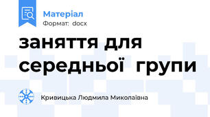 заняття для середньої  групи