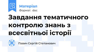Завдання тематичного контролю знань з всесвітньої історії