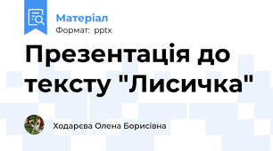 Презентація до тексту "Лисичка"