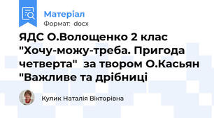 ЯДС О.Волощенко 2 клас  "Хочу-можу-треба. Пригода четверта"  за твором О.Касьян "Важливе та дрібниці