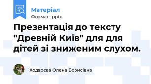 Презентація до тексту "Древній Київ" для для дітей зі зниженим слухом.