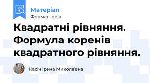 Квадратні рівняння. Формула коренів квадратного рівняння.