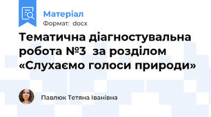 Тематична діагностувальна робота №3  за розділом «Слухаємо голоси природи»