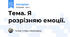 Тема. Я розрізняю емоції.