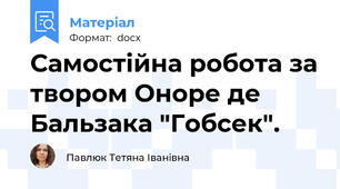 Самостійна робота за твором Оноре де Бальзака "Гобсек".