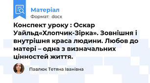 Конспект уроку : Оскар Уайльд«Хлопчик-Зірка». Зовнішня і внутрішня краса людини. Любов до матері – одна з визначальних цінностей життя.