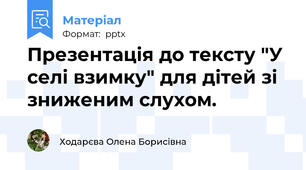 Презентація до тексту "У селі взимку" для дітей зі зниженим слухом.
