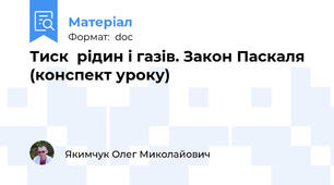 Тиск  рідин і газів. Закон Паскаля (конспект уроку)