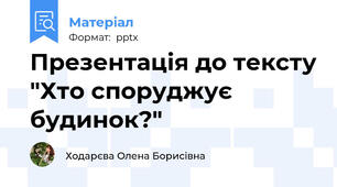 Презентація до тексту "Хто споруджує будинок?"
