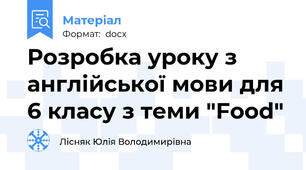 Розробка уроку з англійської мови для 6 класу з теми "Food"