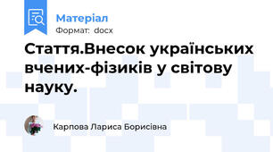 Стаття.Внесок українських вчених-фізиків у світову науку.