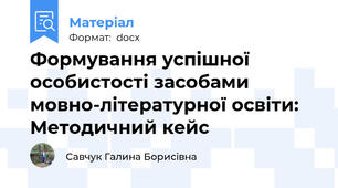 Формування успішної особистості засобами мовно-літературної освіти: Методичний кейс