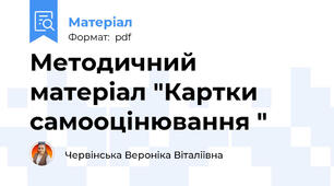 Методичний матеріал "Картки самооцінювання "