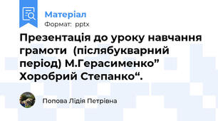 Презентація до уроку навчання грамоти  (післябукварний період) М.Герасименко” Хоробрий Степанко“.