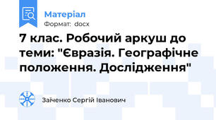 7 клас. Робочий аркуш до теми: "Євразія. Географічне положення. Дослідження"