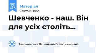 Шевченко - наш. Він для усіх століть...