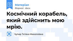 Космічний корабель, який здійснить мою мрію.