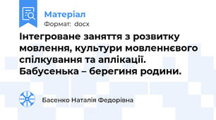 Інтегроване заняття з розвитку мовлення, культури мовленнєвого  спілкування та аплікації. Бабусенька – берегиня родини.