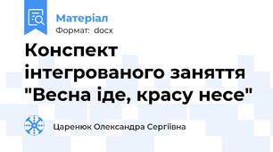 Конспект інтегрованого заняття "Весна іде, красу несе"