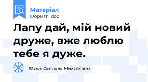 Лапу дай, мій новий друже, вже люблю тебе я дуже.