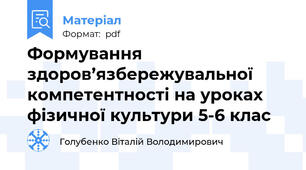 Формування здоров’язбережувальної компетентності на уроках фізичної культури 5-6 клас
