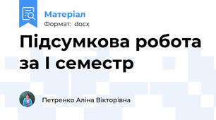 Підсумкова робота за І семестр