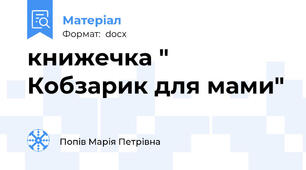 книжечка " Кобзарик для мами"