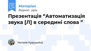 Презентація “Автоматизація звука [Л] в середині слова ”