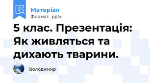 5 клас. Презентація: Як живляться та дихають тварини.