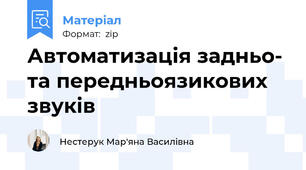 Автоматизація задньо- та передньоязикових звуків