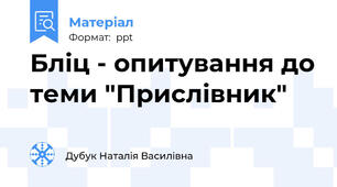 Бліц - опитування до теми "Прислівник"