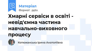 Хмарні сервіси в освіті - невід'ємна частина навчально-виховного процесу