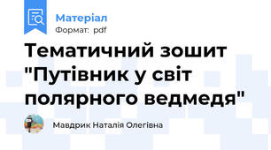 Тематичний зошит "Путівник у світ полярного ведмедя"